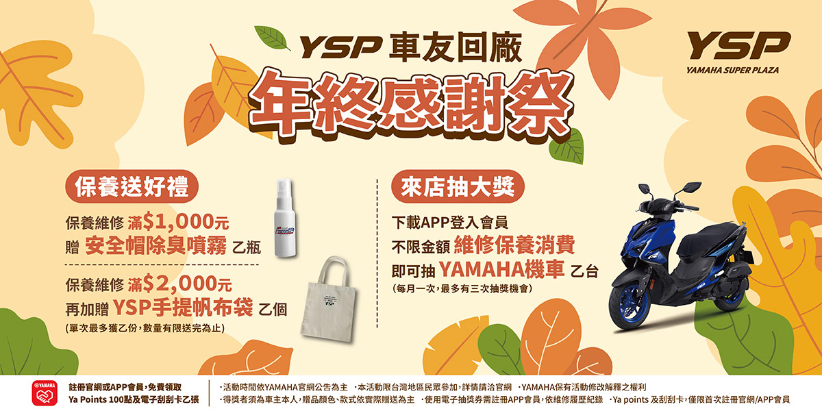 YSP 車友回廠 年終感謝祭